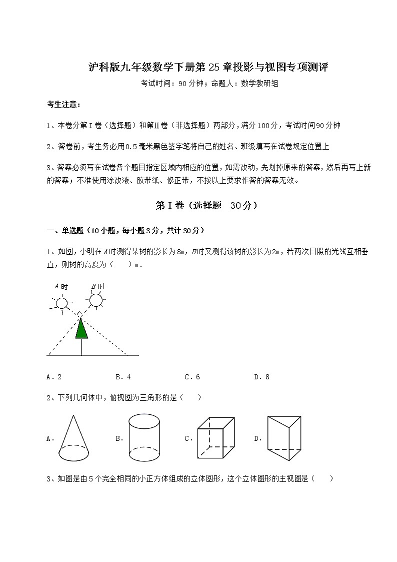 2022年必考点解析沪科版九年级数学下册第25章投影与视图专项测评试卷（含答案详解）第1页