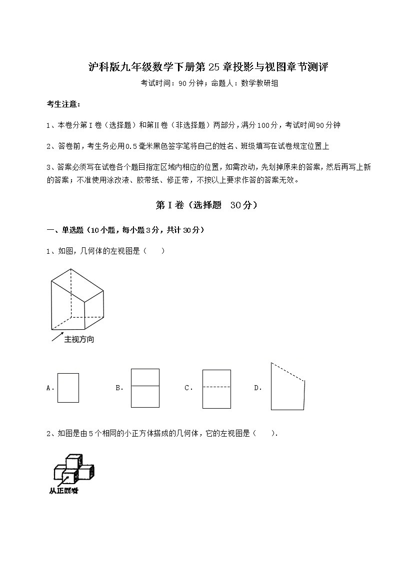 2022年沪科版九年级数学下册第25章投影与视图章节测评练习题（无超纲）第1页