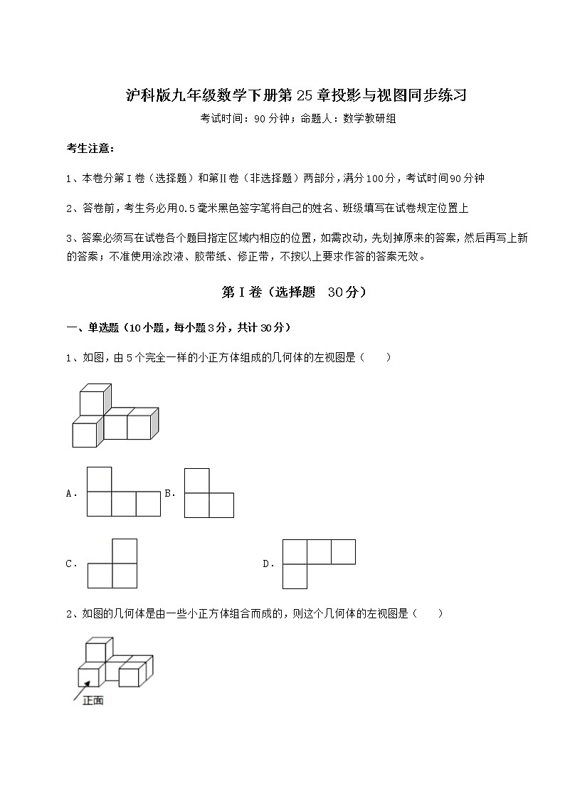 2022年沪科版九年级数学下册第25章投影与视图同步练习试题（含详细解析）第1页
