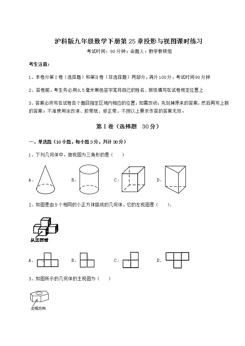 2022年沪科版九年级数学下册第25章投影与视图课时练习练习题（无超纲）第1页