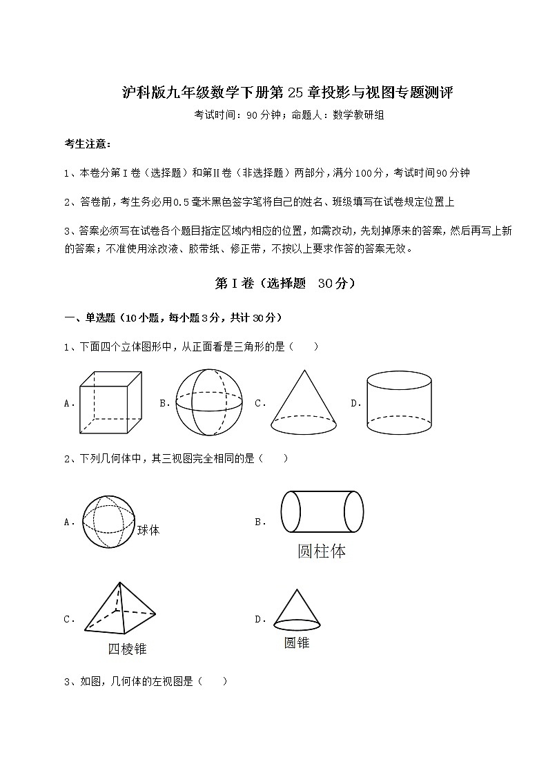 2022年沪科版九年级数学下册第25章投影与视图专题测评练习题（含详解）01