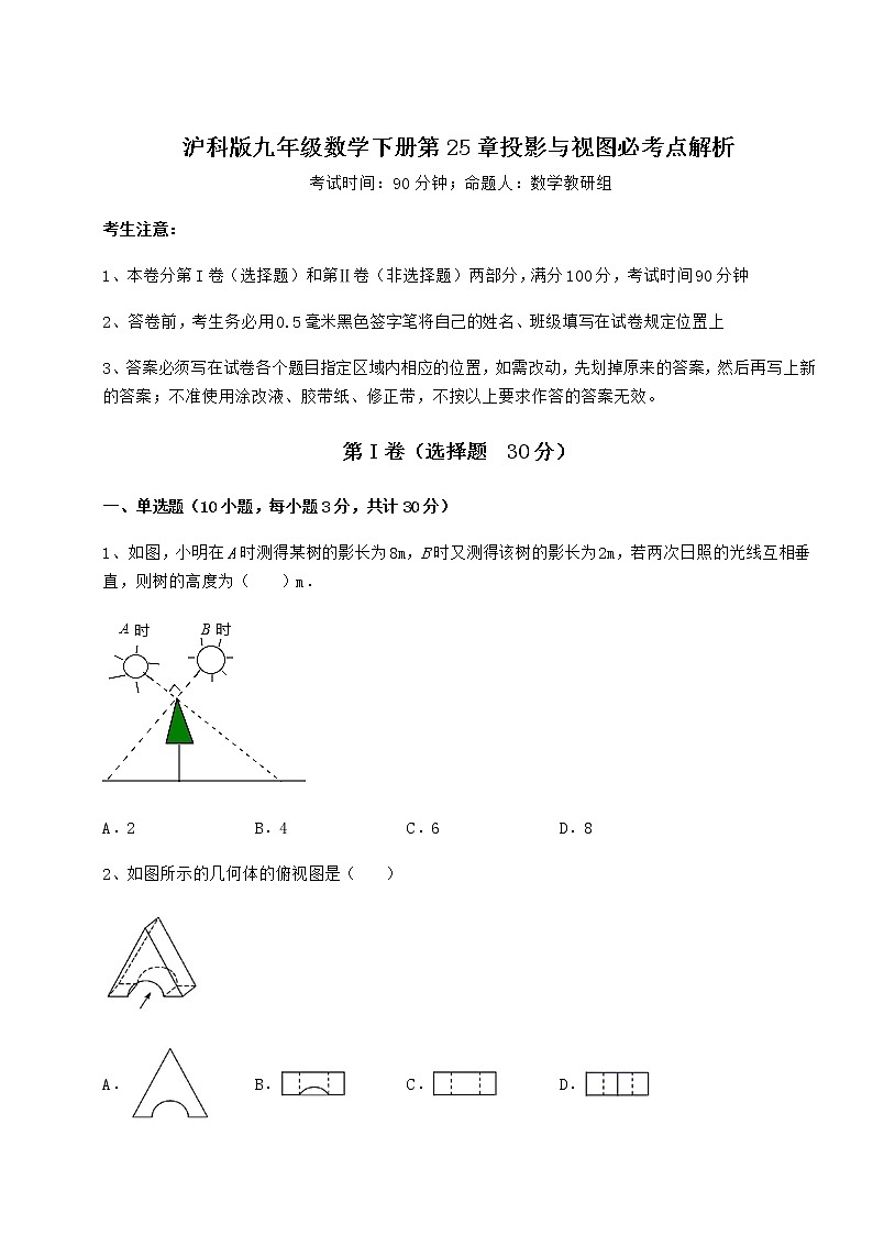 2022年精品解析沪科版九年级数学下册第25章投影与视图必考点解析试题（名师精选）第1页
