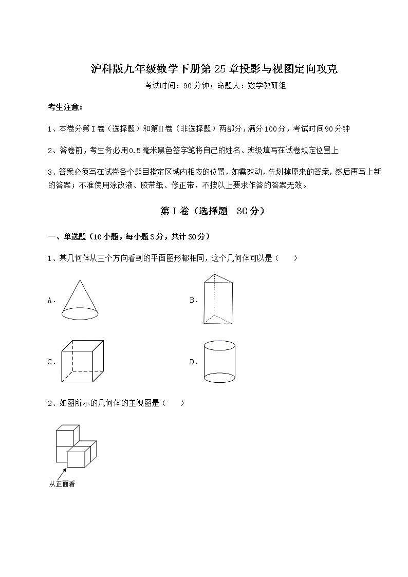 2022年沪科版九年级数学下册第25章投影与视图定向攻克试题（含详细解析）第1页
