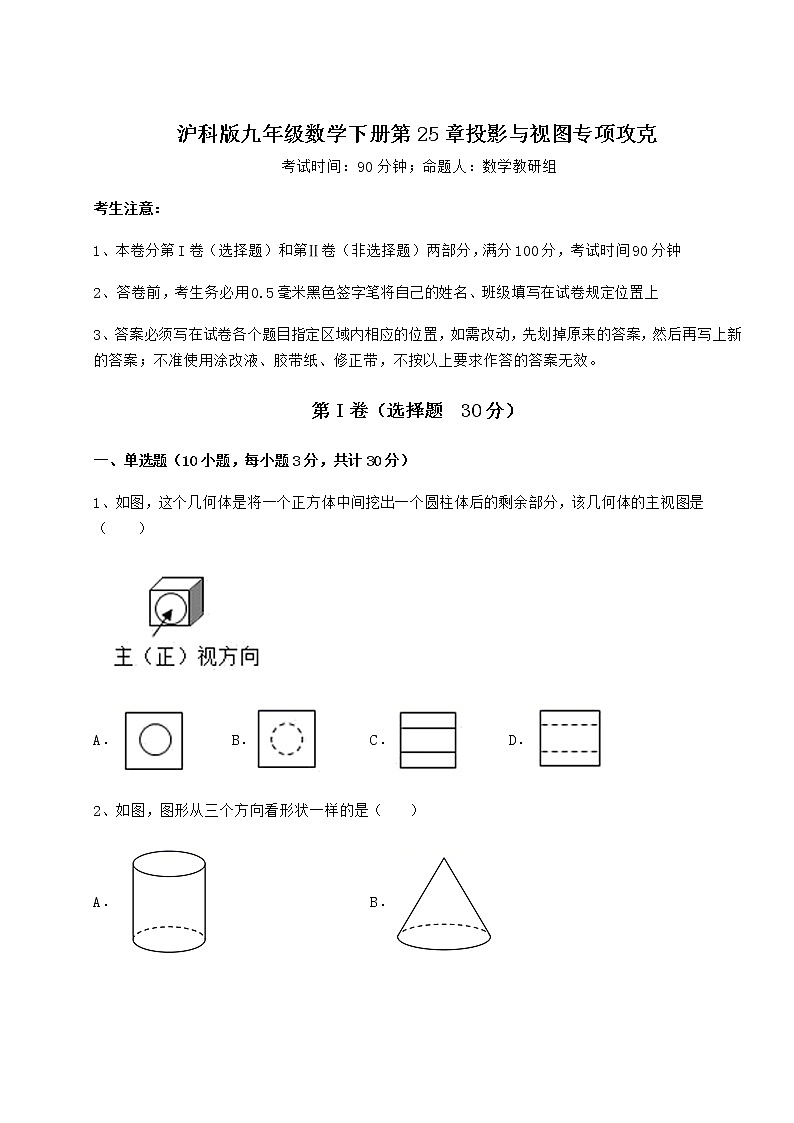 2022年沪科版九年级数学下册第25章投影与视图专项攻克练习题（精选含解析）第1页