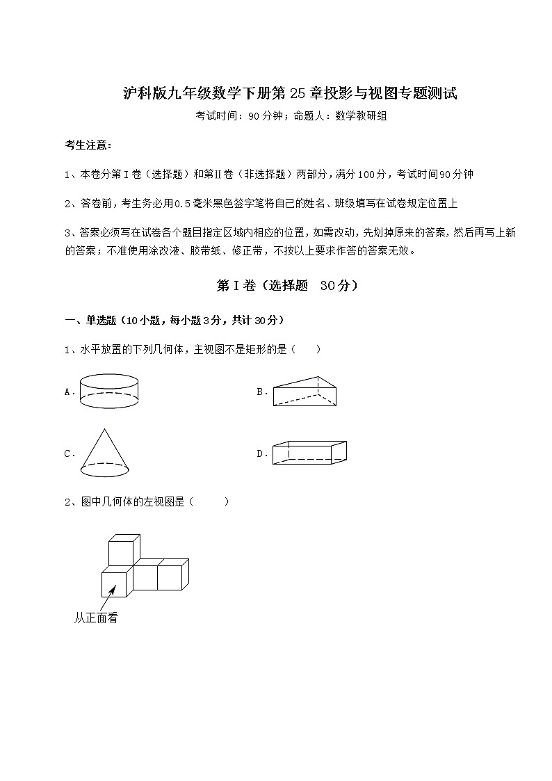2022年沪科版九年级数学下册第25章投影与视图专题测试试题（含详细解析）第1页