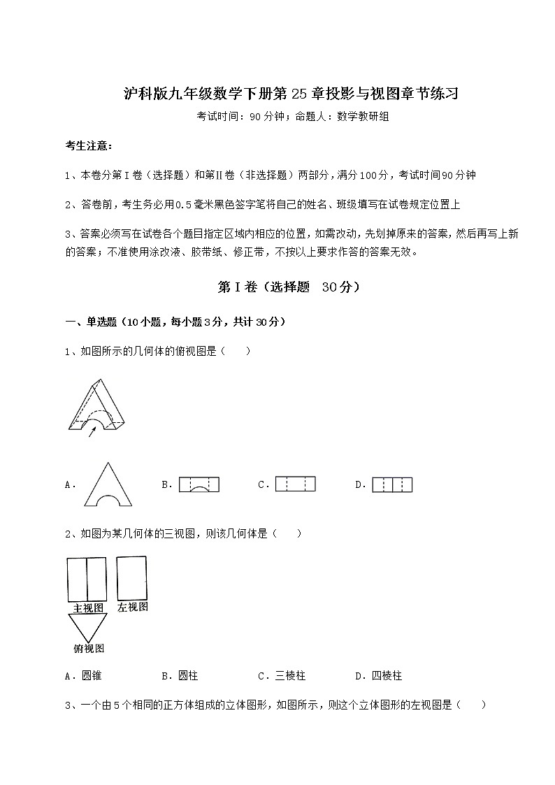 2022年沪科版九年级数学下册第25章投影与视图章节练习试题（含答案及详细解析）第1页
