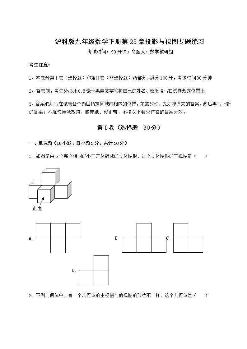 2022年必考点解析沪科版九年级数学下册第25章投影与视图专题练习试卷（含答案详解）01