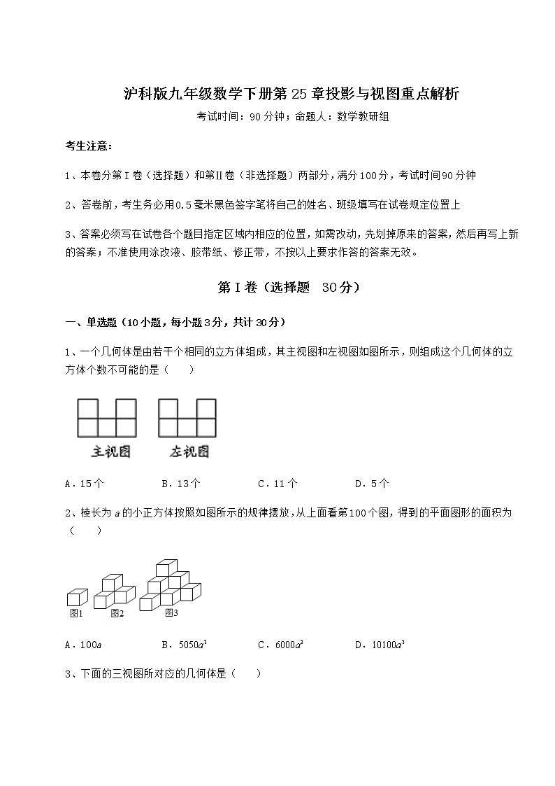 2022年沪科版九年级数学下册第25章投影与视图重点解析试题（名师精选）第1页