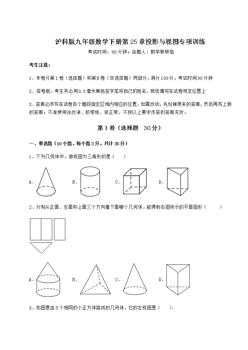 2022年必考点解析沪科版九年级数学下册第25章投影与视图专项训练试题（精选）第1页