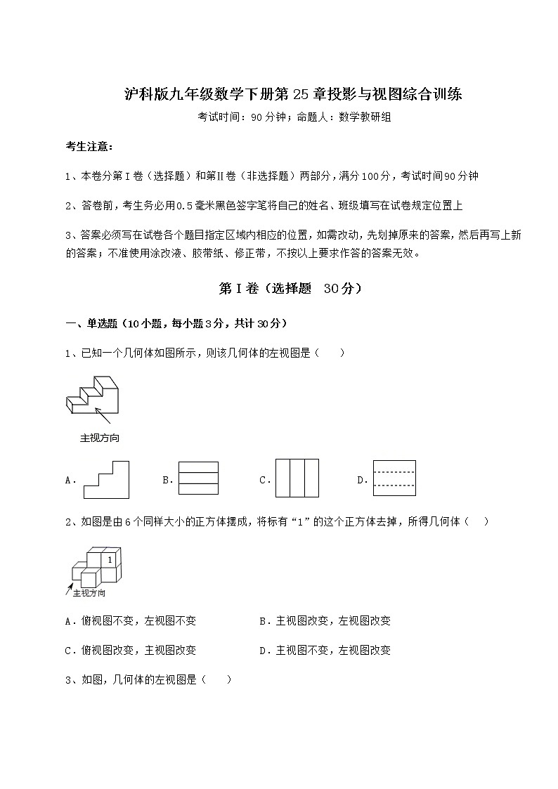 2022年必考点解析沪科版九年级数学下册第25章投影与视图综合训练试题第1页
