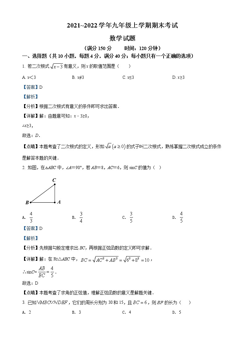 福建省泉州市2021-2022学年九年级上学期期末数学试题（解析版）第1页