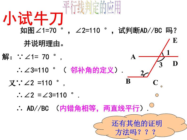 5.2平行线的判定2课件PPT第2页