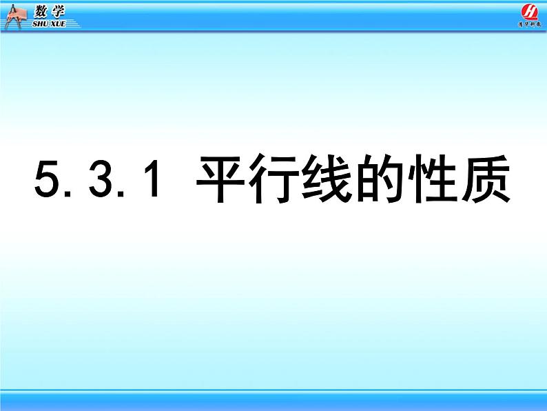 5.3.1 平行线的性质课件1PPT第1页