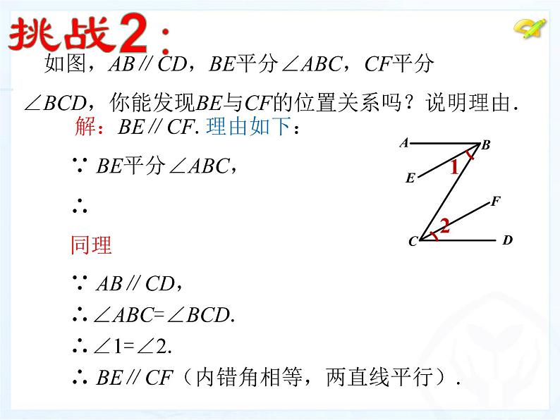 5.3.1 平行线的性质课件204