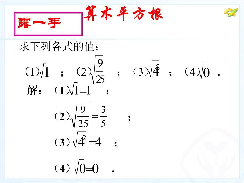 6.1 算术平方根课件PPT06