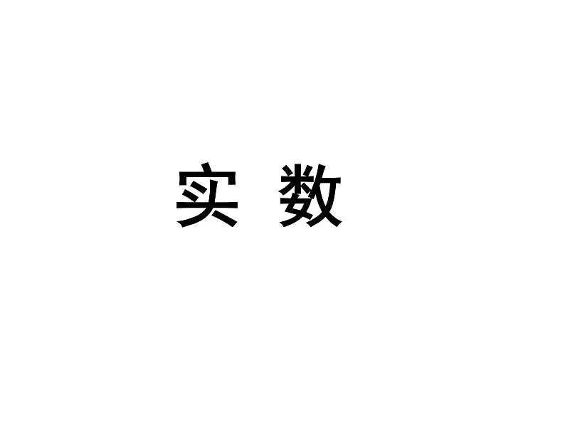 6.3.2 实数（2）课件PPT第1页