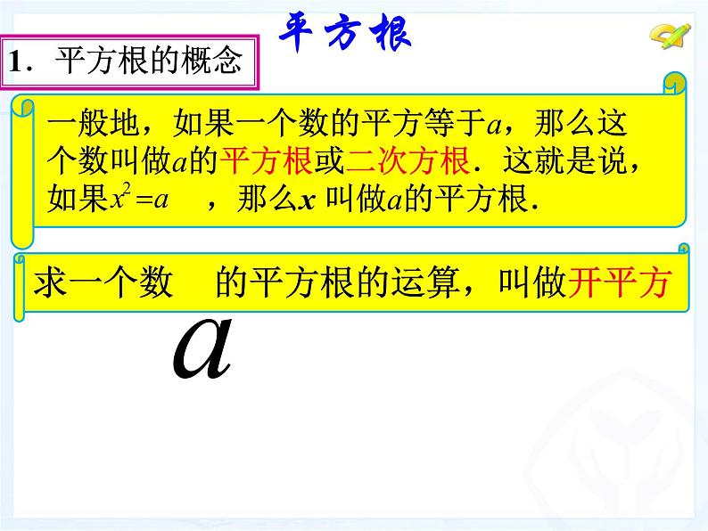 第六章 实数 平方根课件PPT第4页