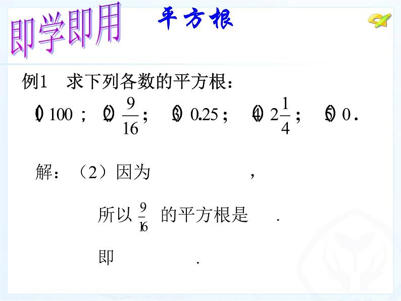 第六章 实数 平方根课件PPT第7页