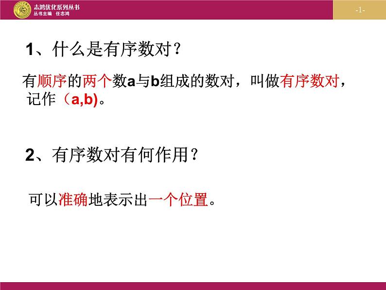 7.1.1平面直角坐标系第一课时课件PPT第1页