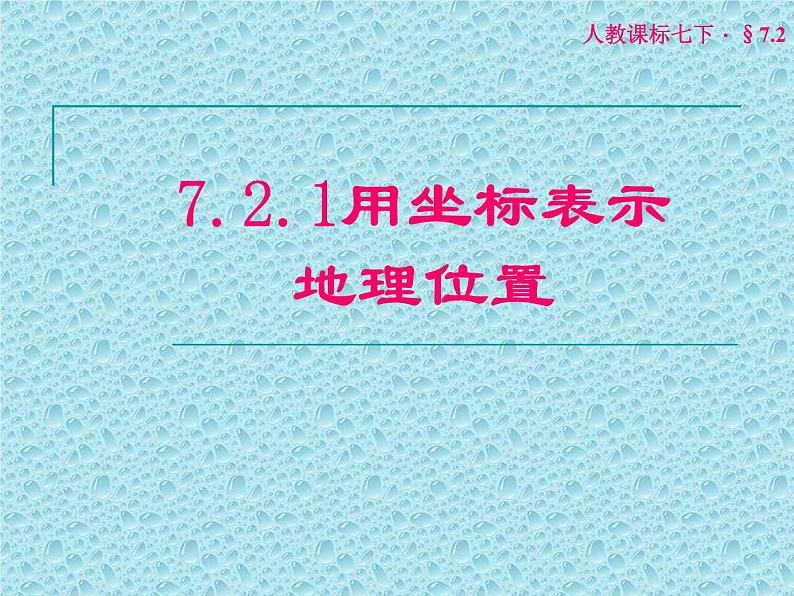 7.2.1 用坐标表示地理位置课件PPT01