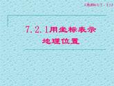 7.2.1 用坐标表示地理位置课件PPT