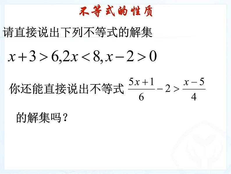 9.1.2不等式的性质课件PPT04