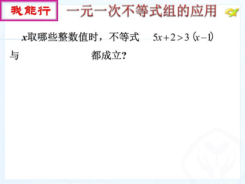 9.3一元一次不等式组(第二课时)课件PPT第3页