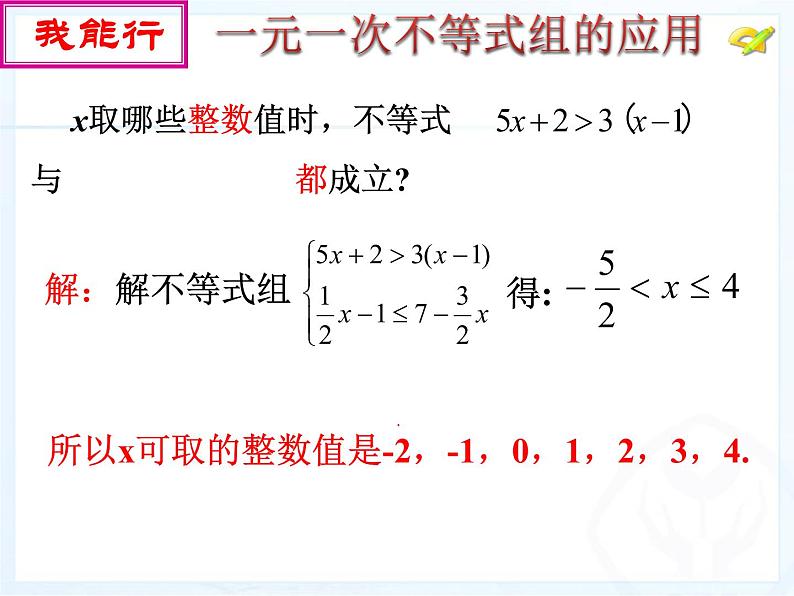 9.3一元一次不等式组(第二课时)课件PPT第4页