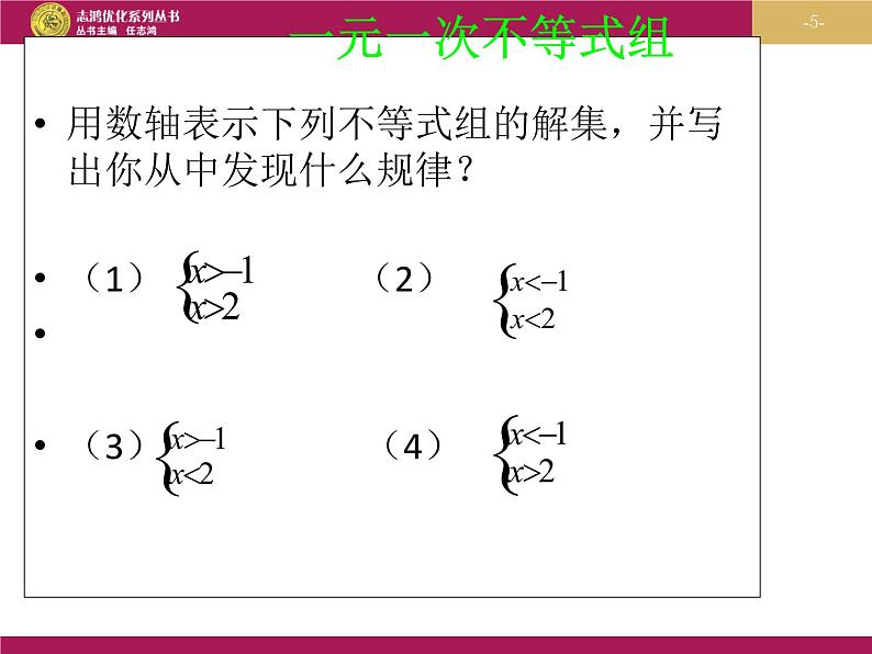 9.3一元一次不等式组(第一课时)课件PPT第5页