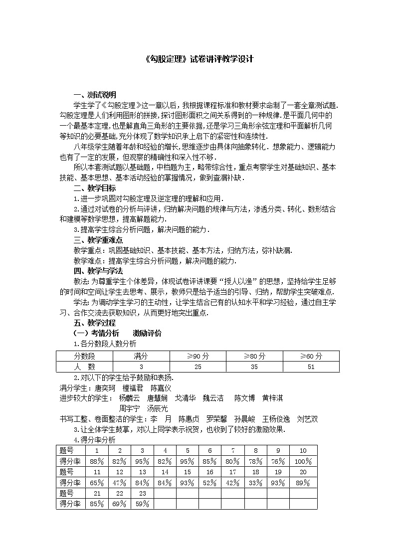 《勾股定理》试卷讲评教学设计01