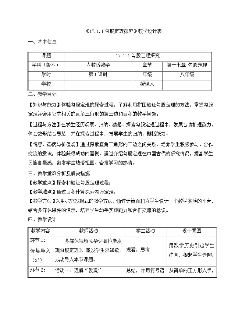 《17.1.1勾股定理探究》教学设计表第1页