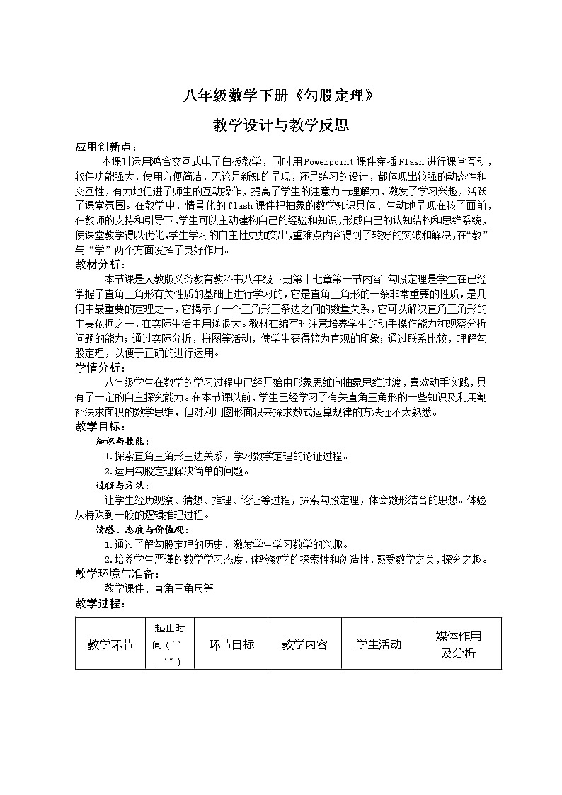 《17.1.1勾股定理探究》教学设计表第1页