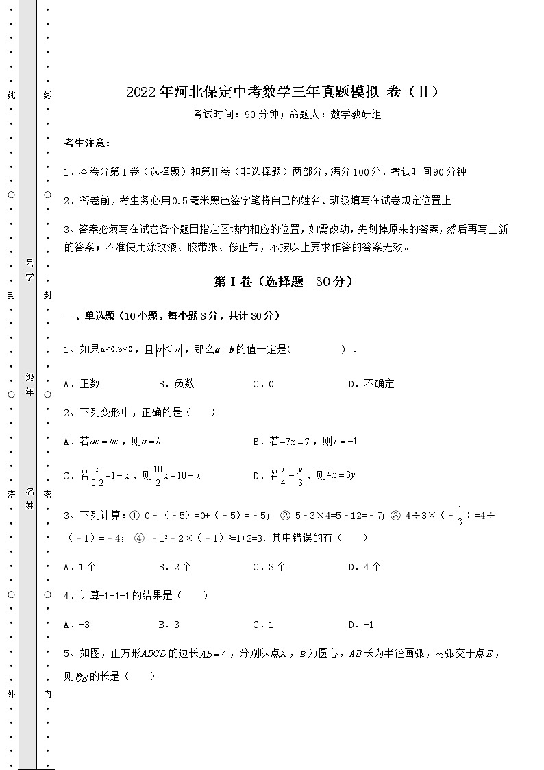 【高频真题解析】2022年河北保定中考数学三年真题模拟 卷（Ⅱ）（含答案及解析）01
