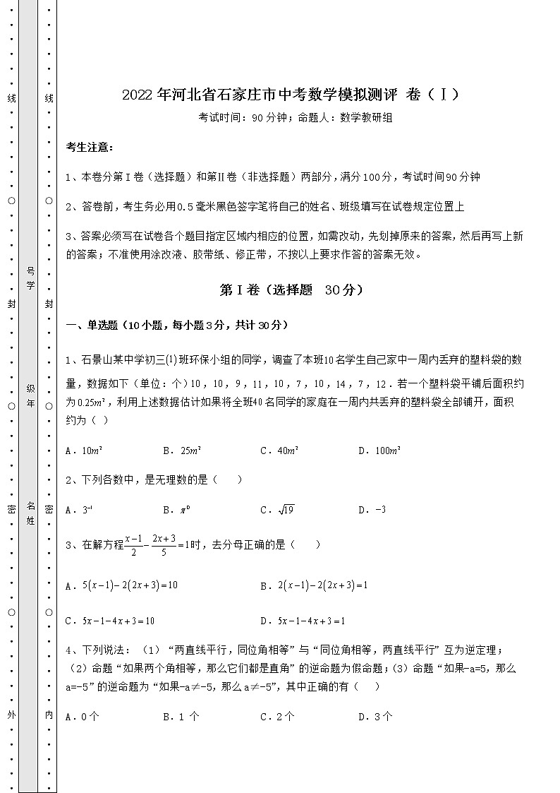 【高频真题解析】2022年河北省石家庄市中考数学模拟测评 卷（Ⅰ）（含答案解析）01