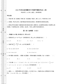 【高频真题解析】2022年河北省邯郸市中考数学模拟考试 A卷（含答案及详解）