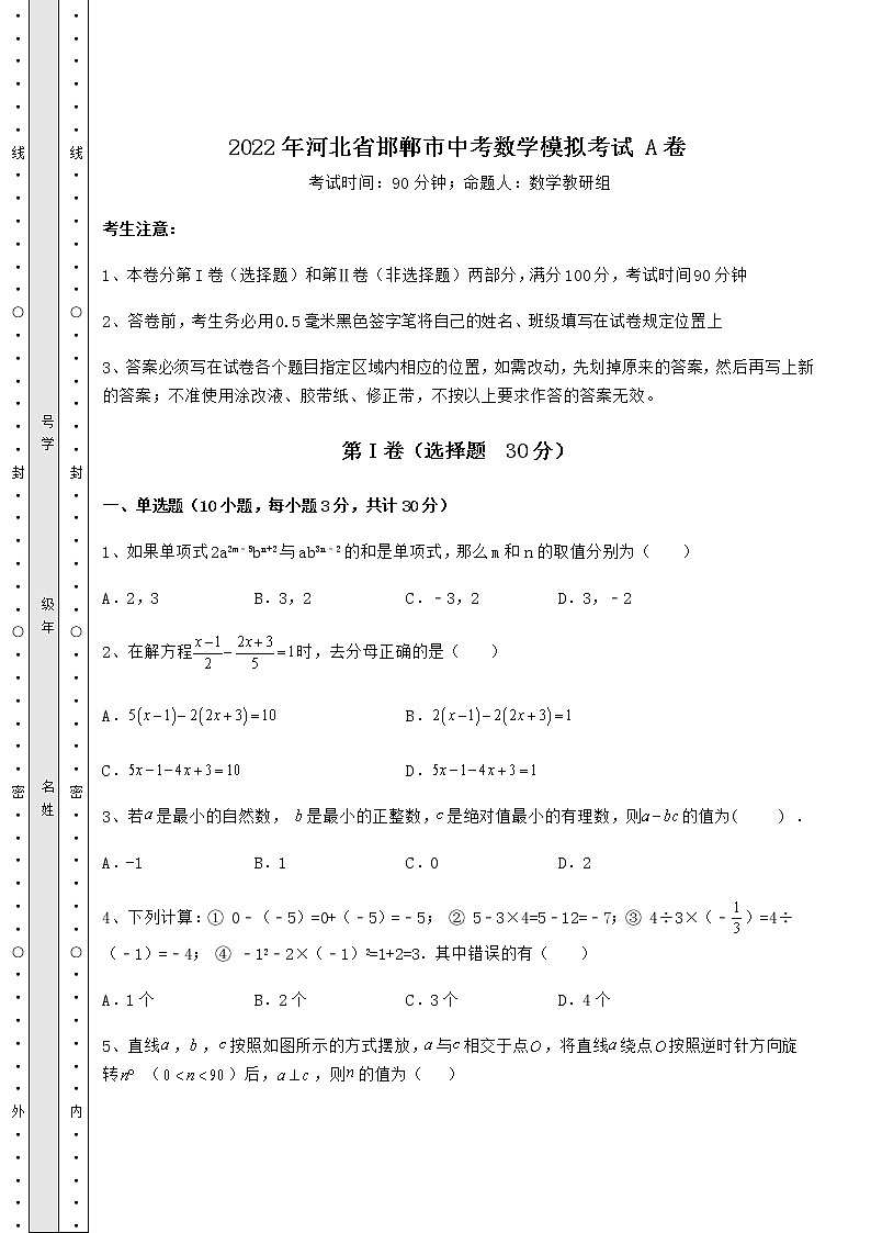 【高频真题解析】2022年河北省邯郸市中考数学模拟考试 A卷（含答案及详解）01