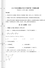 【高频真题解析】2022年河北邯郸永年区中考数学第一次模拟试题（含答案及解析）