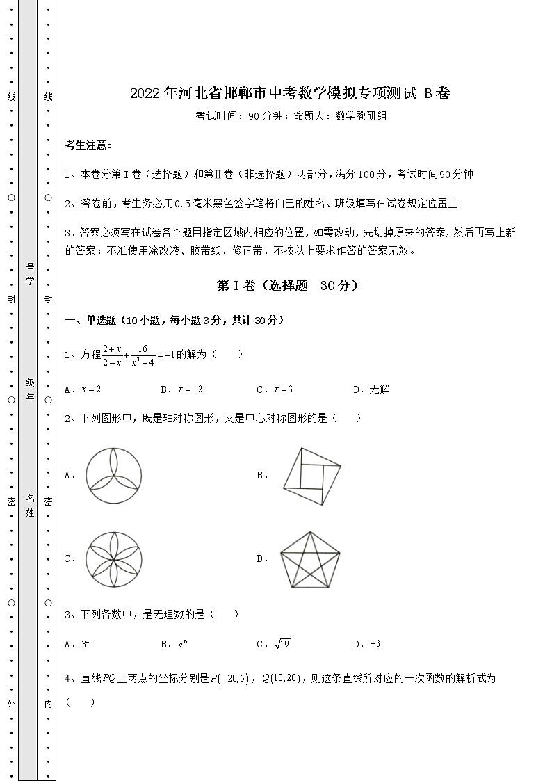【高频真题解析】2022年河北省邯郸市中考数学模拟专项测试 B卷（含答案及详解）01