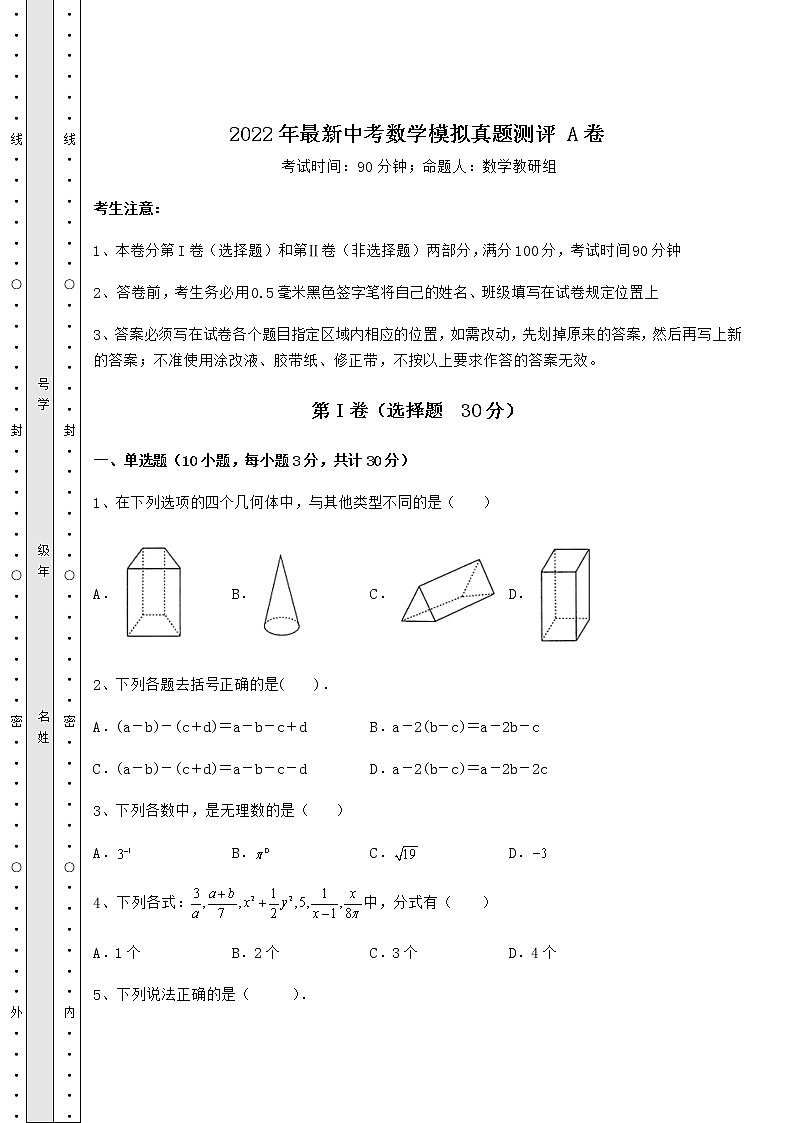 【高频真题解析】2022年最新中考数学模拟真题测评 A卷（精选）第1页