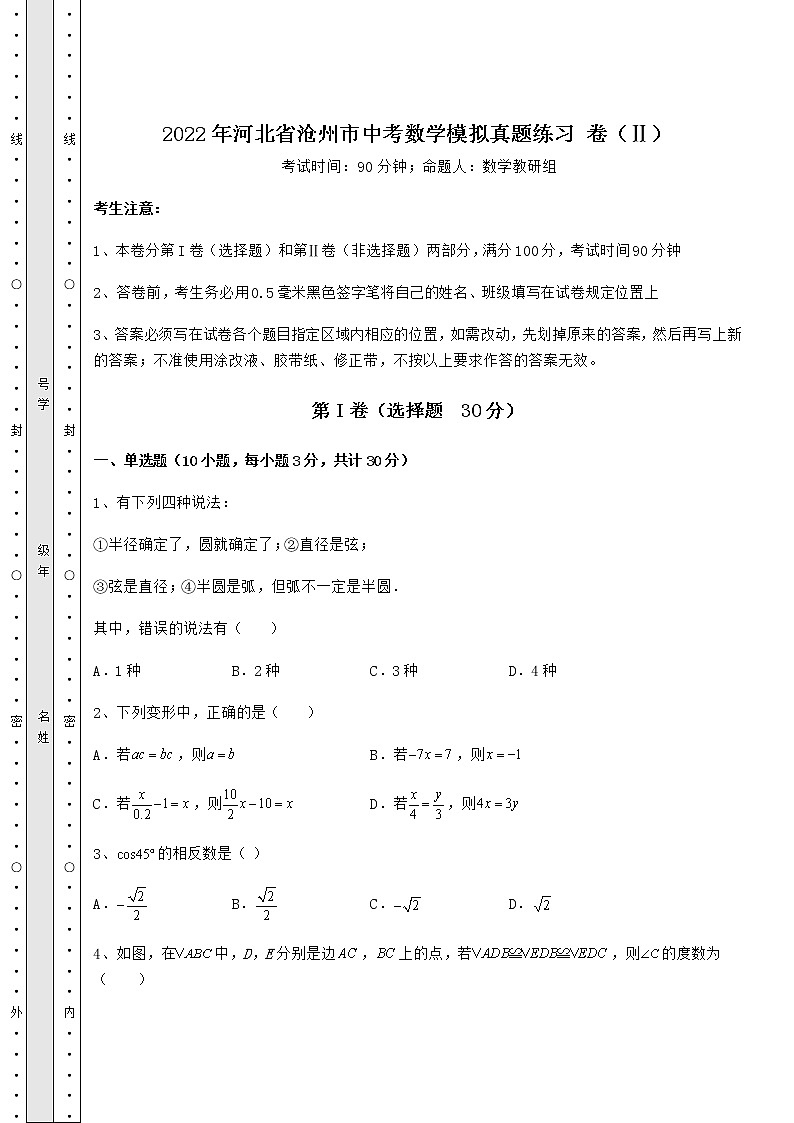 【高频真题解析】2022年河北省沧州市中考数学模拟真题练习 卷（Ⅱ）（含答案详解）第1页