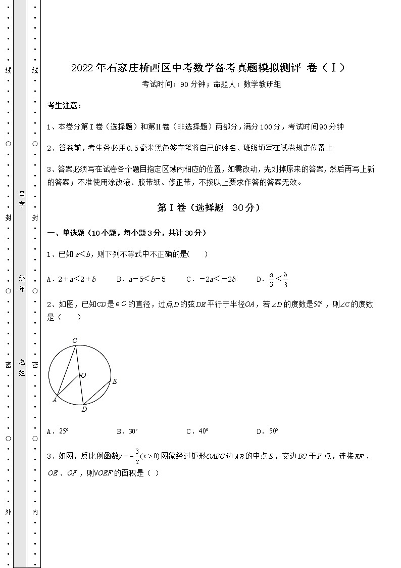 【高频真题解析】2022年石家庄桥西区中考数学备考真题模拟测评 卷（Ⅰ）（含答案及详解）01