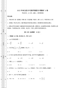 【高频真题解析】2022年河北省中考数学模拟专项测评 A卷（含答案详解）