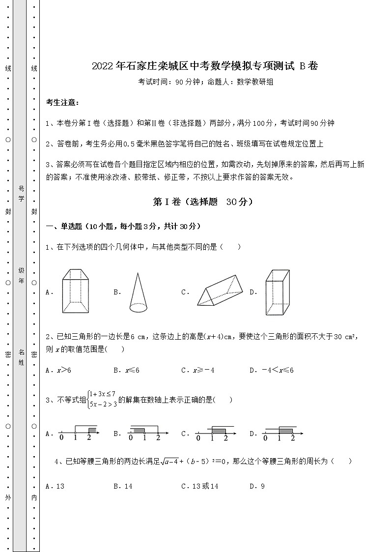 【高频真题解析】2022年石家庄栾城区中考数学模拟专项测试 B卷（含答案详解）01