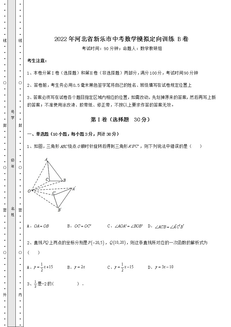 【高频真题解析】2022年河北省新乐市中考数学模拟定向训练 B卷（精选）01