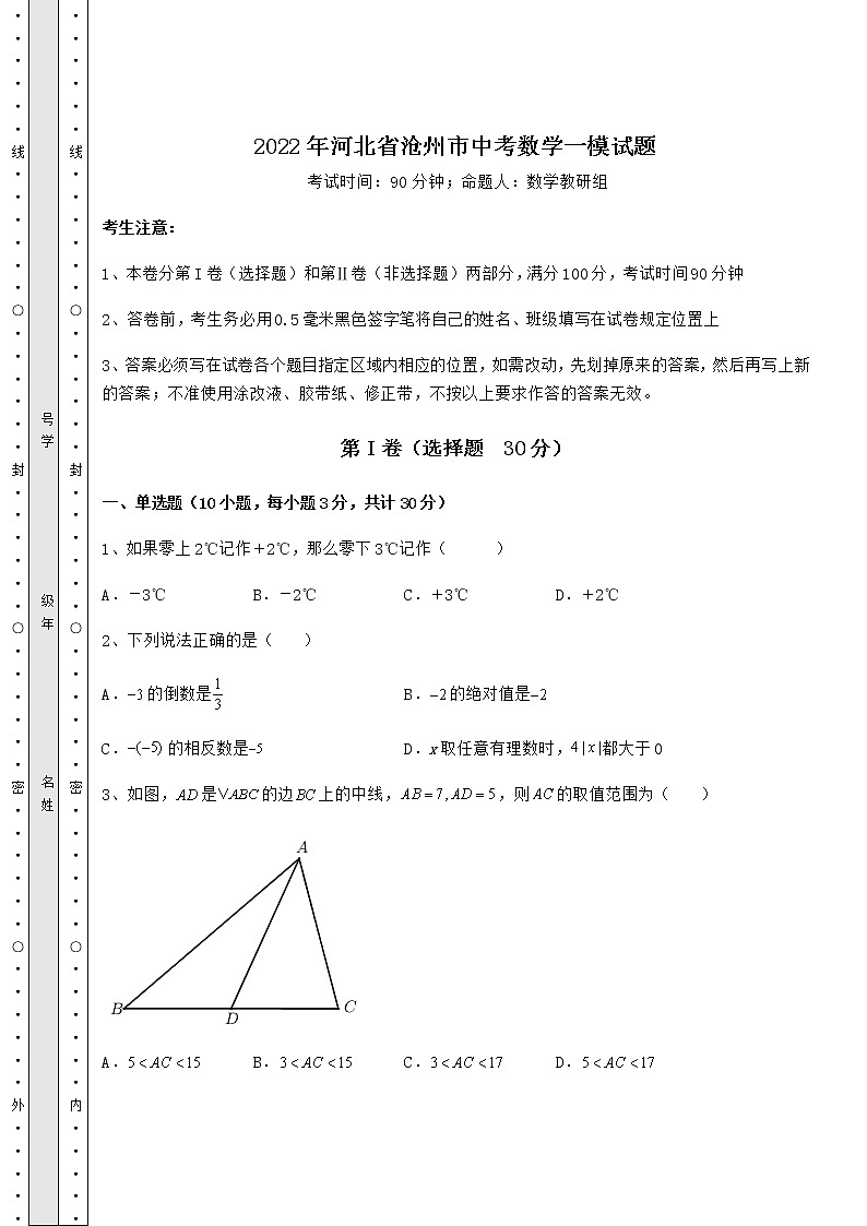 【高频真题解析】2022年河北省沧州市中考数学一模试题（含答案及解析）01