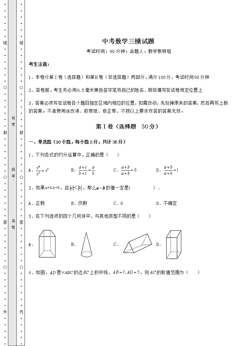 【高频真题解析】中考数学三模试题（含答案及解析）01