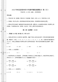 【高频真题解析】2022年河北省沧州市中考数学模拟真题练习 卷（Ⅱ）（含答案及解析）