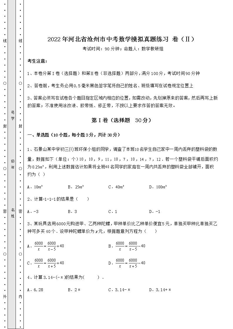 【高频真题解析】2022年河北省沧州市中考数学模拟真题练习 卷（Ⅱ）（含答案及解析）第1页