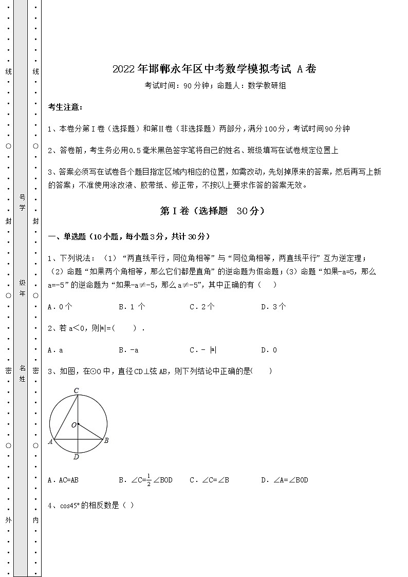 【历年真题】2022年邯郸永年区中考数学模拟考试 A卷（含答案及解析）第1页
