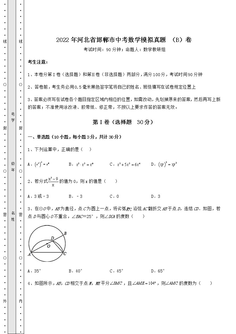 【高频真题解析】2022年河北省邯郸市中考数学模拟真题 （B）卷（含答案详解）第1页